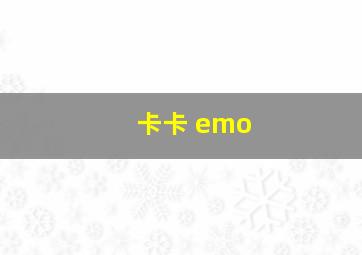 卡卡 emo